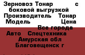 Зерновоз Тонар 9385-038 с боковой выгрузкой › Производитель ­ Тонар › Модель ­ 9385-038 › Цена ­ 2 890 000 - Все города Авто » Спецтехника   . Амурская обл.,Благовещенск г.